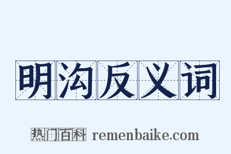 明沟反义词是什么意思的图片